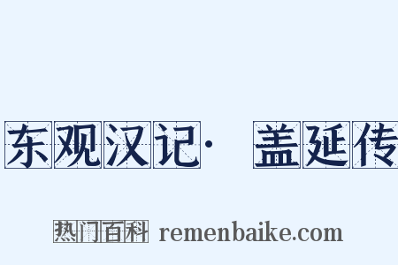 东观汉记·盖延传是什么意思的图片